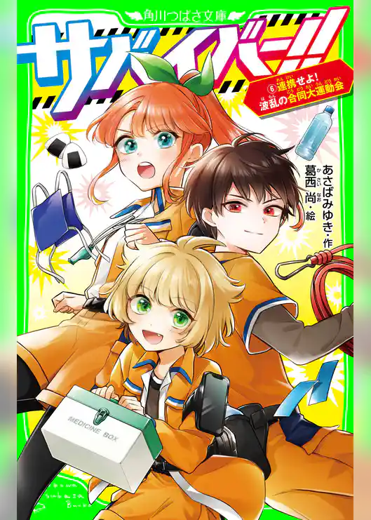 サバイバー！！（６）　連携せよ！　波乱の合同大運動会