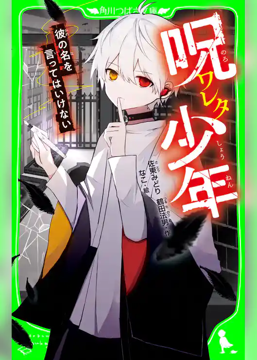 呪ワレタ少年　彼の名を言ってはいけない