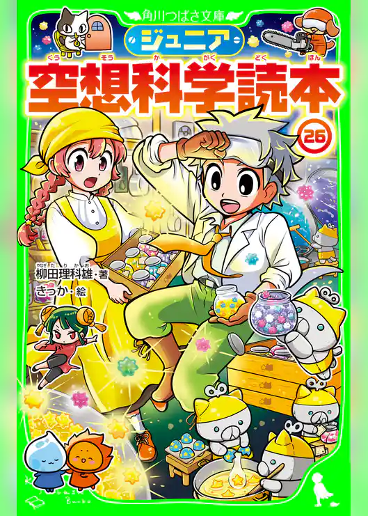 ジュニア空想科学読本26
