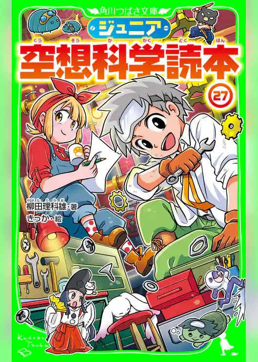 ジュニア空想科学読本27