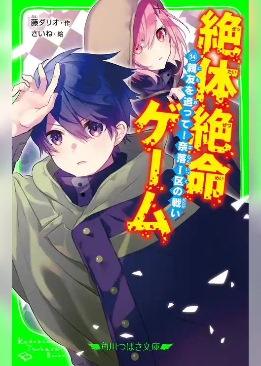 絶体絶命ゲーム１４　親友を追って！奈落Ｉ区の戦い