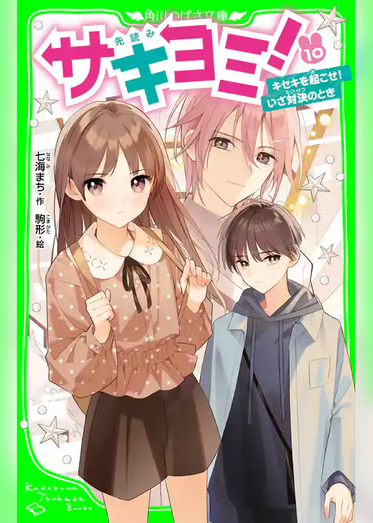 サキヨミ！（１０）　キセキを起こせ！いざ対決のとき