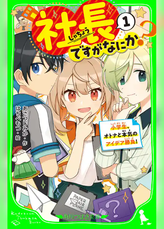 社長ですがなにか?(1) 小学生、オトナと本気のアイデア勝負!
