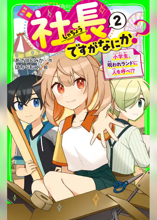 社長ですがなにか?(2) 小学生、呪われランドに人を呼べ!?