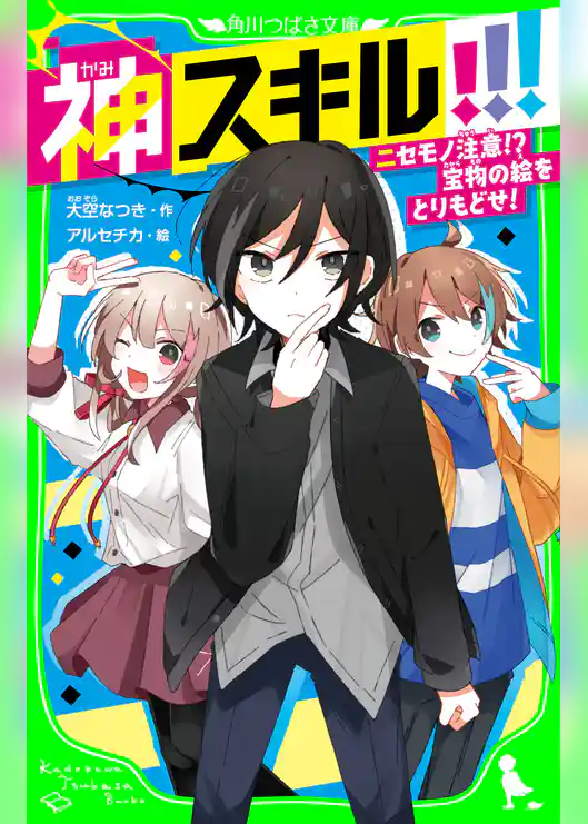 神スキル!!! ニセモノ注意!? 宝物の絵をとりもどせ!