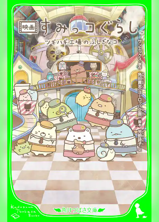 映画 すみっコぐらし ツギハギ工場のふしぎなコ