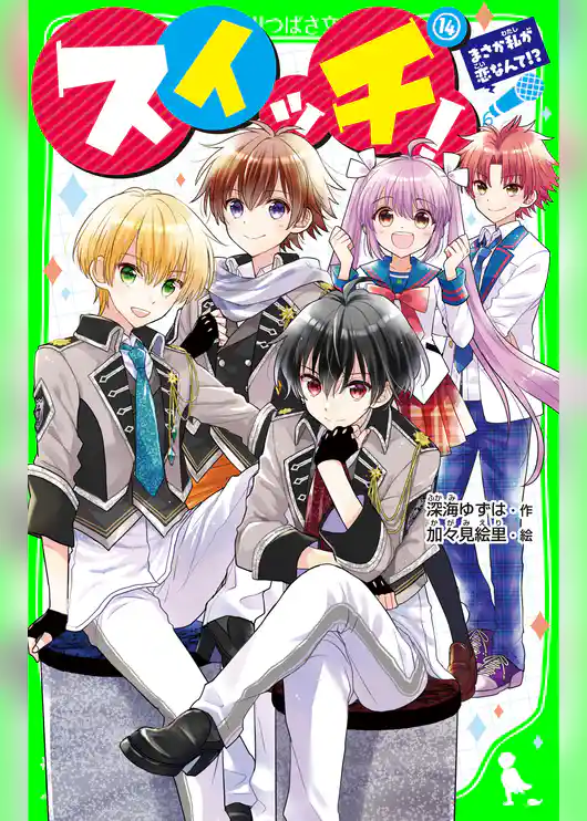 スイッチ！(１４)　まさか私が恋なんて!?