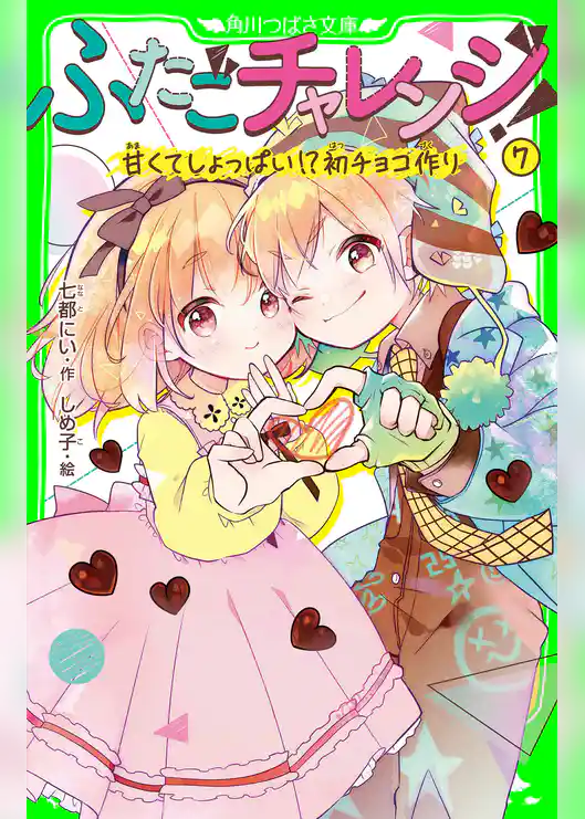ふたごチャレンジ!7 甘くてしょっぱい!?初チョコ作り
