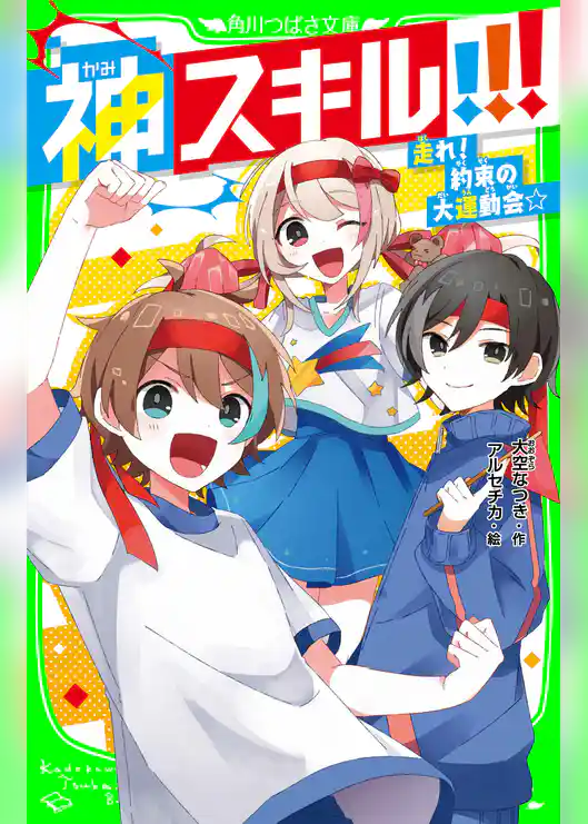 神スキル!!! 走れ! 約束の大運動会☆
