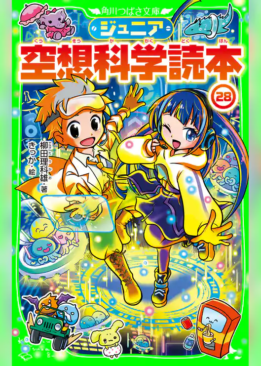 ジュニア空想科学読本28