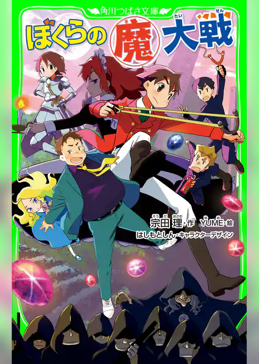 ぼくらの(魔)大戦