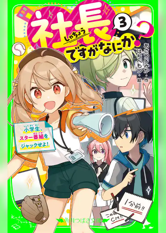 社長ですがなにか?(3) 小学生、スター番組をジャックせよ!