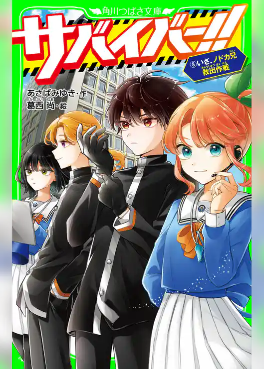 サバイバー！！（８）　いざ、ノドカ兄救出作戦