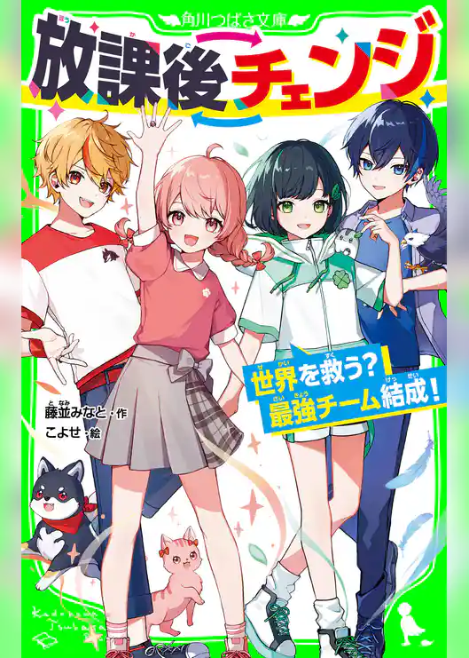 放課後チェンジ 世界を救う? 最強チーム結成!