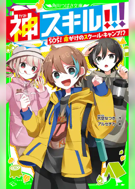 神スキル!!! SOS! 命がけのスクール・キャンプ!?