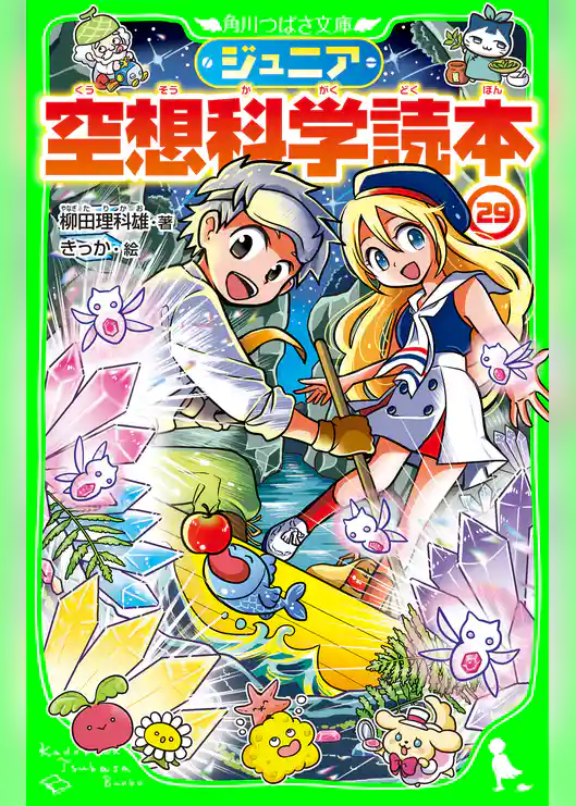 ジュニア空想科学読本29