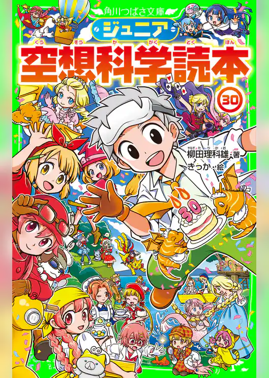 ジュニア空想科学読本30