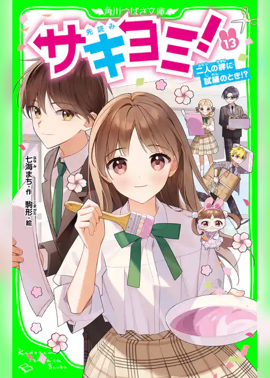 サキヨミ！（１３）　二人の絆に試練のとき!?