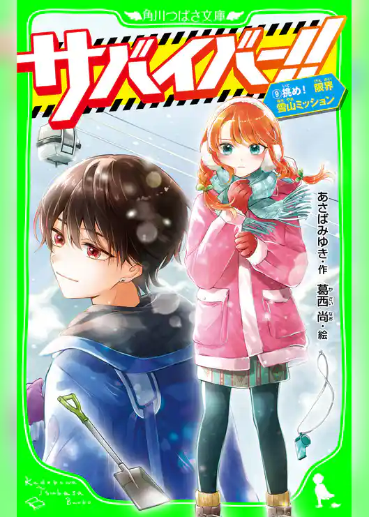 サバイバー！！（９）　挑め！　限界雪山ミッション