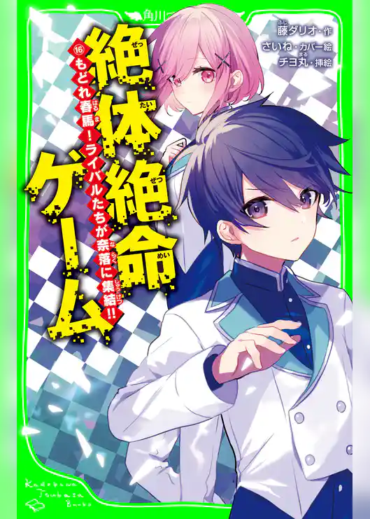 絶体絶命ゲーム１６　もどれ春馬！ライバルたちが奈落に集結!!