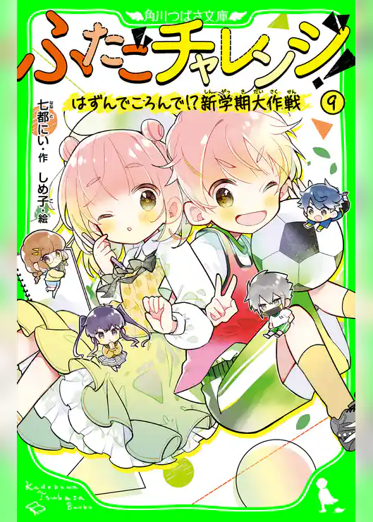 ふたごチャレンジ!9 はずんでころんで!?新学期大作戦
