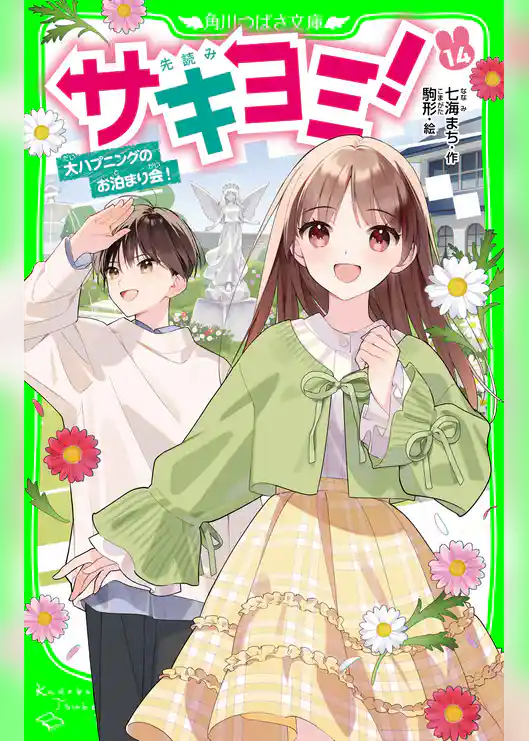 サキヨミ！（１４）　大ハプニングのお泊まり会！
