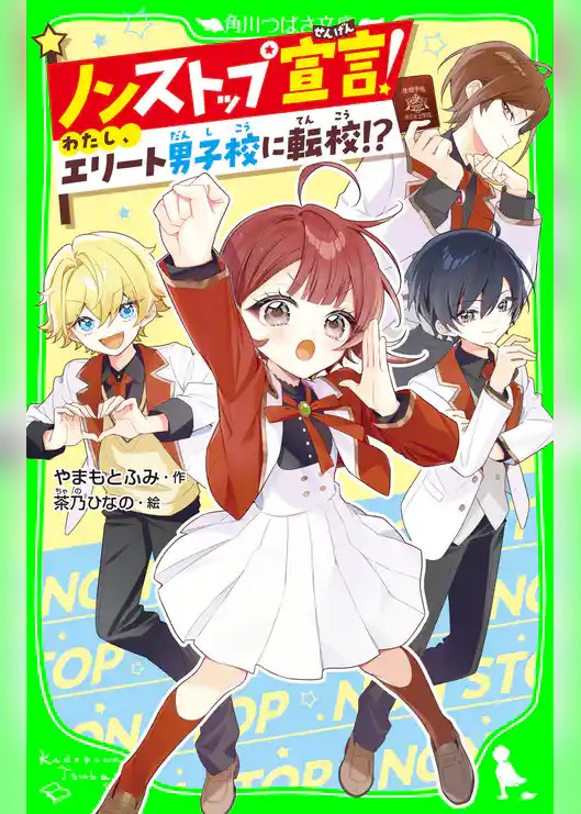 ノンストップ宣言! わたし、エリート男子校に転校!?