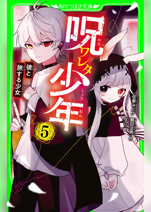 呪ワレタ少年（５）　彼と旅する少女
