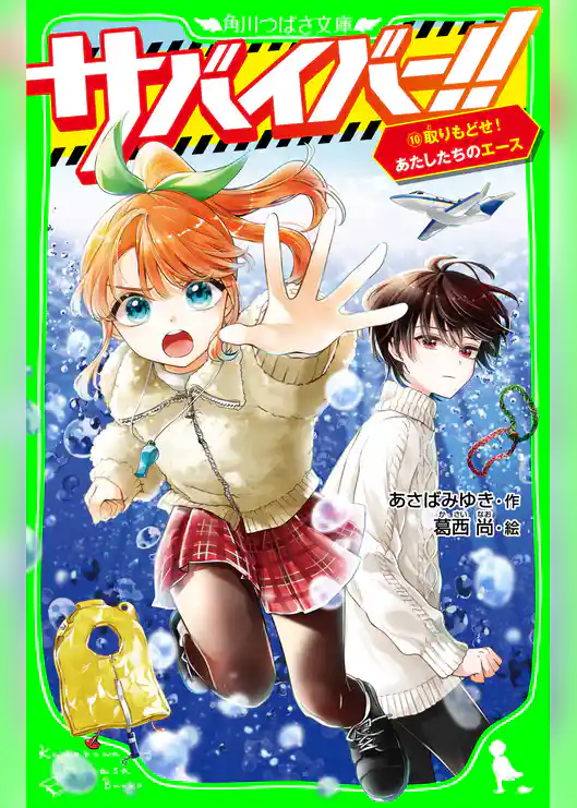 サバイバー！！（１０）　取りもどせ！　あたしたちのエース