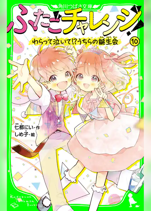 ふたごチャレンジ!10 わらって泣いて!?うちらの誕生会