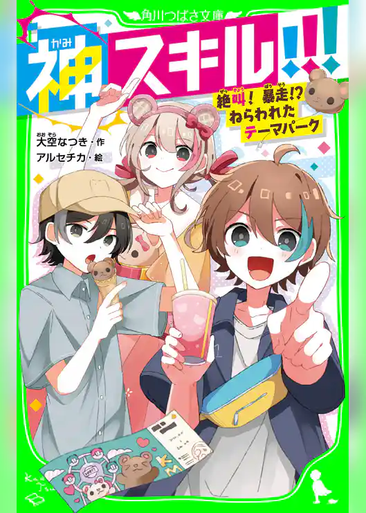 神スキル!!! 絶叫! 暴走!? ねらわれたテーマパーク