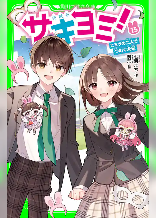 サキヨミ！（１５）　ヒミツの二人でつむぐ未来