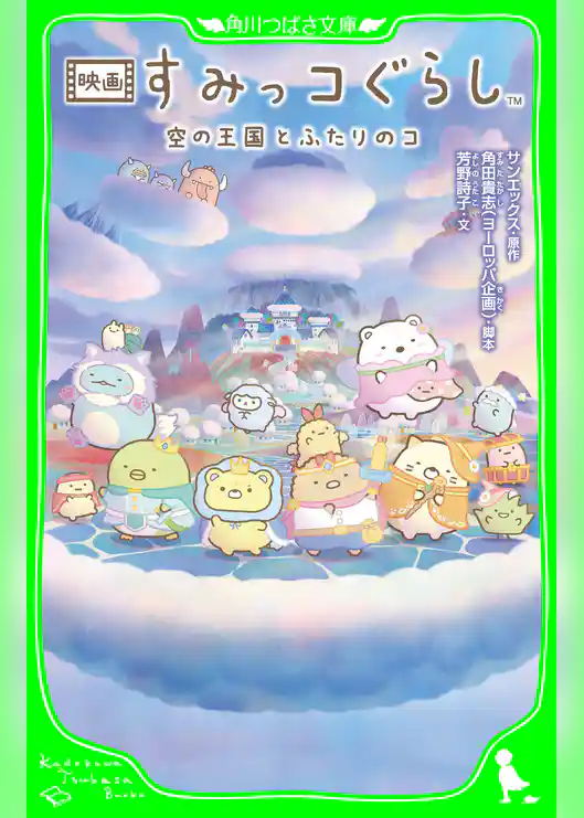 映画 すみっコぐらし 空の王国とふたりのコ