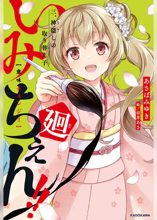 いみちぇん!!廻 三.神隠しの取り替え子