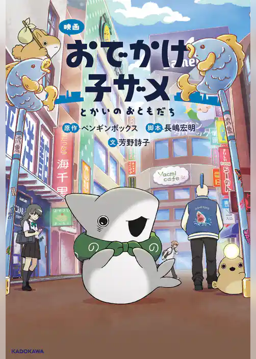 映画 おでかけ子ザメ とかいのおともだち