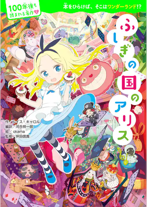 100年後も読まれる名作(1) ふしぎの国のアリス