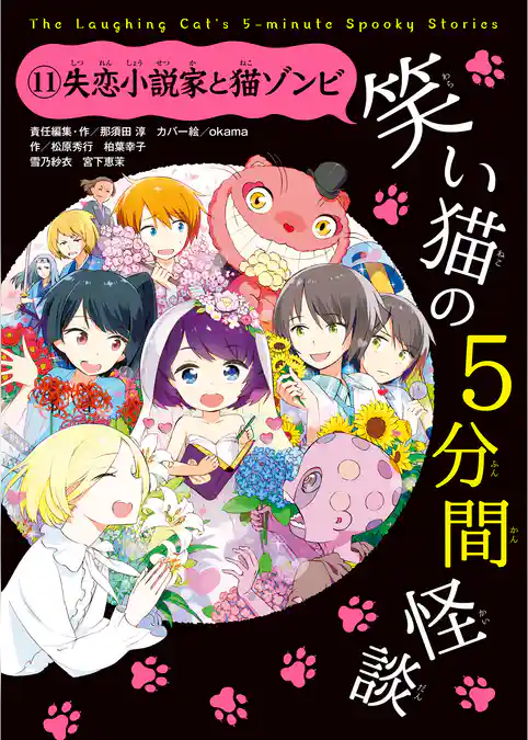 笑い猫の5分間怪談(11) 失恋小説家と猫ゾンビ