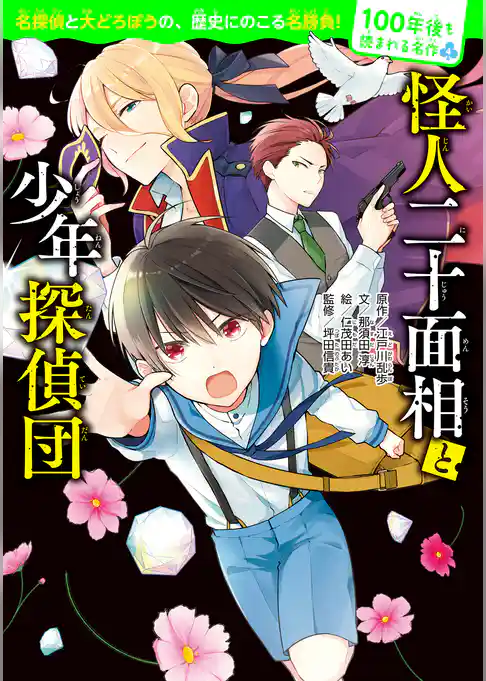 100年後も読まれる名作(4) 怪人二十面相と少年探偵団
