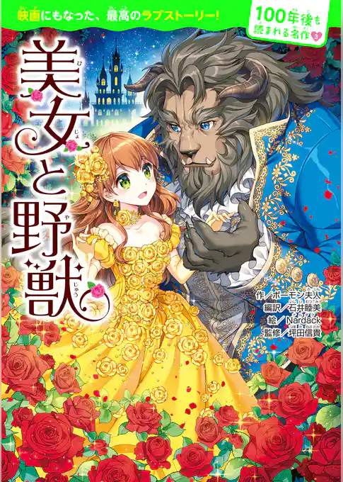 100年後も読まれる名作(3) 美女と野獣