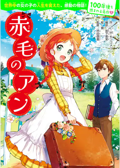 100年後も読まれる名作(7) 赤毛のアン