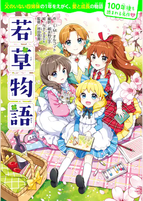 100年後も読まれる名作(9) 若草物語