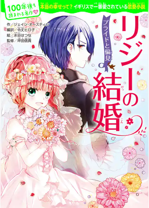 100年後も読まれる名作(10) リジーの結婚 プライドと偏見