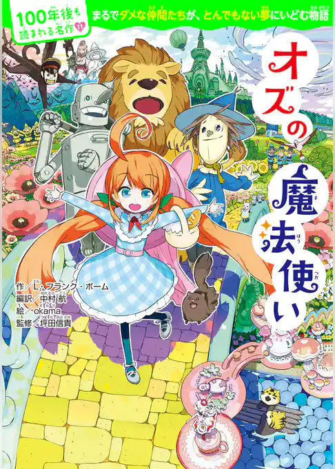 100年後も読まれる名作(11) オズの魔法使い