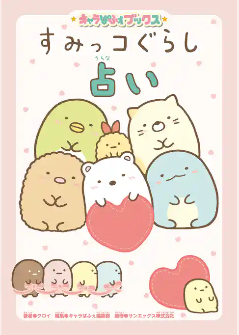 キャラぱふぇブックス　すみっコぐらし占い