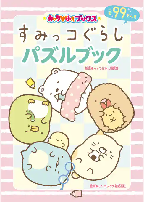 キャラぱふぇブックス すみっコぐらし パズルブック
