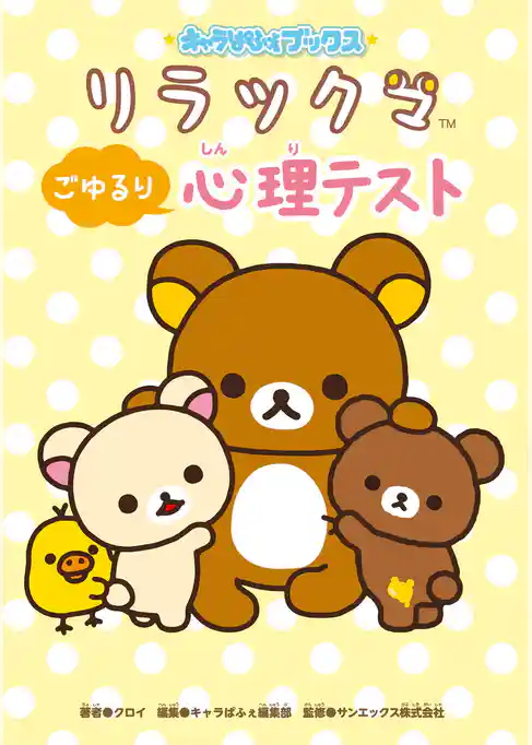 キャラぱふぇブックス リラックマ ごゆるり心理テスト