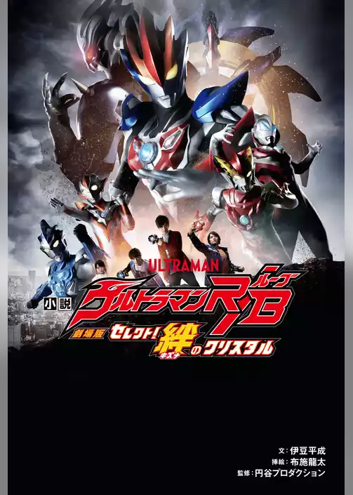 小説 劇場版 ウルトラマンＲ／Ｂ セレクト！絆のクリスタル