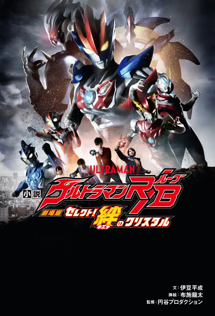 小説 劇場版 ウルトラマンＲ／Ｂ セレクト！絆のクリスタル
