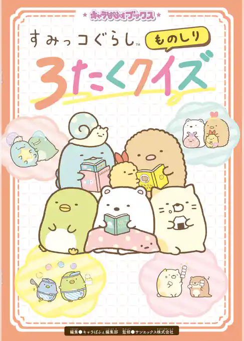 キャラぱふぇブックス　すみっコぐらし ものしり３たくクイズ