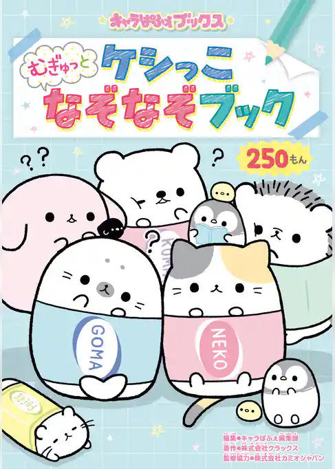 キャラぱふぇブックス ケシっこ むぎゅっとなぞなぞブック
